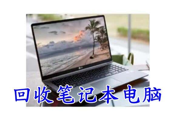 黄冈武穴市回收电脑